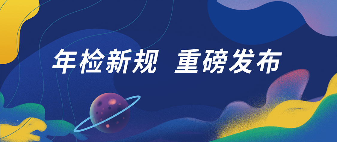 車輛年檢新規(guī)，2022年10月1日起正式實施！