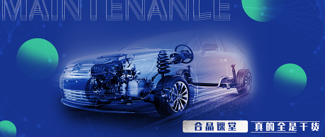 合晶學(xué)院 | 汽車保養(yǎng)，這些地方你做到位了嗎？