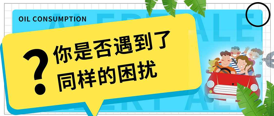 警惕！保養(yǎng)后開(kāi)車旅行，發(fā)現(xiàn)油耗變高了