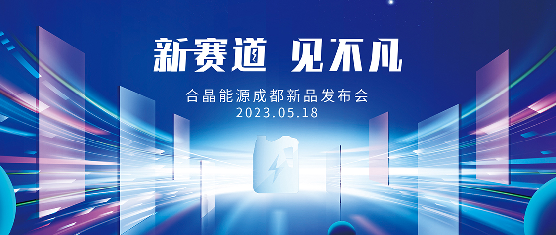 合晶能源成都新品發(fā)布會邀請函
